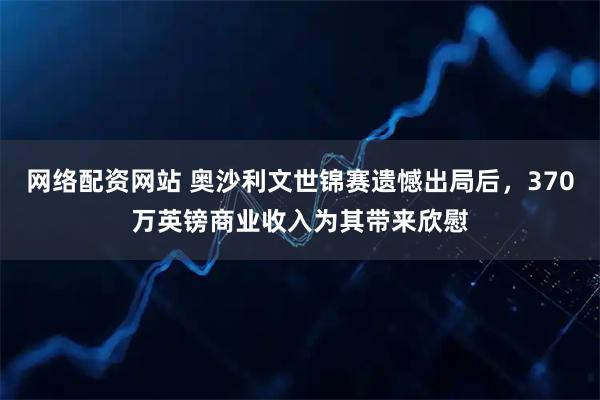 网络配资网站 奥沙利文世锦赛遗憾出局后，370万英镑商业收入为其带来欣慰